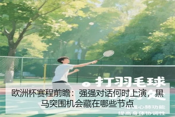 欧洲杯赛程前瞻：强强对话何时上演，黑马突围机会藏在哪些节点